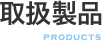 取扱製品